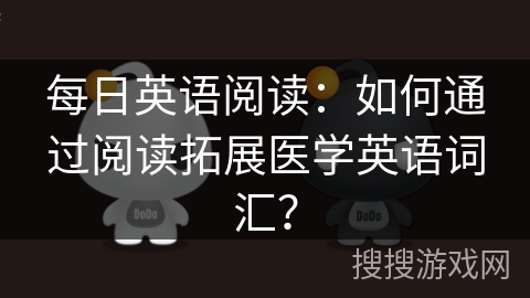 每日英语阅读：如何通过阅读拓展医学英语词汇？