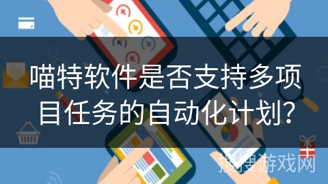 喵特软件是否支持多项目任务的自动化计划？