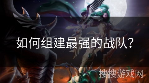 如何组建最强的战队？