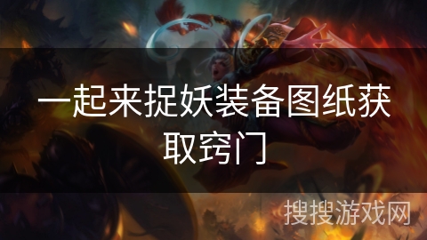 一起来捉妖装备图纸获取窍门