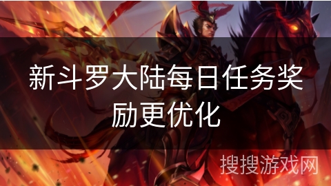 新斗罗大陆每日任务奖励更优化