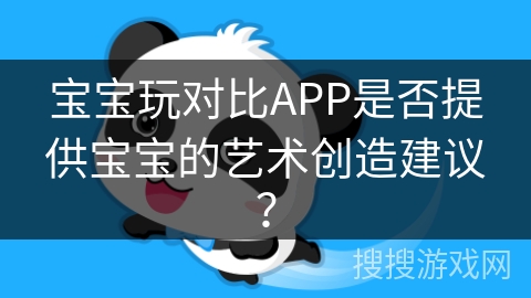 宝宝玩对比APP是否提供宝宝的艺术创造建议？