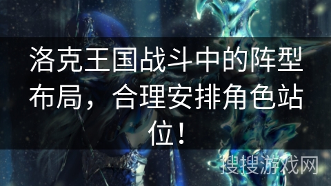 洛克王国战斗中的阵型布局，合理安排角色站位！