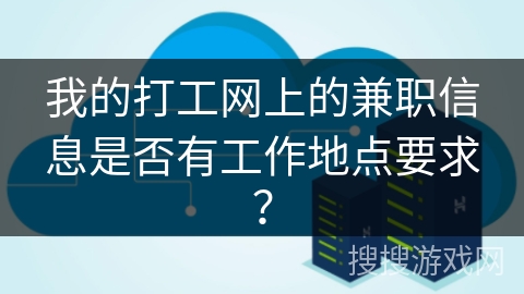 我的打工网上的兼职信息是否有工作地点要求？