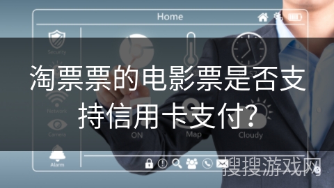 淘票票的电影票是否支持信用卡支付？