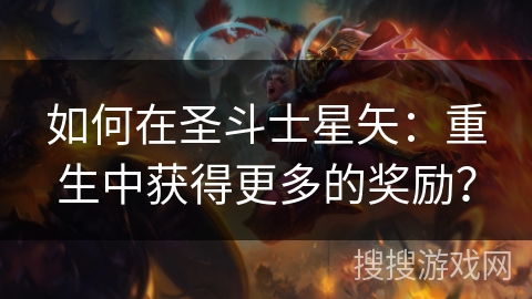 如何在圣斗士星矢：重生中获得更多的奖励？