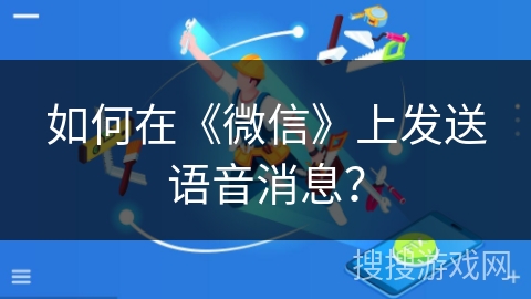 如何在《微信》上发送语音消息？
