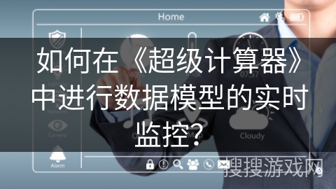 如何在《超级计算器》中进行数据模型的实时监控？