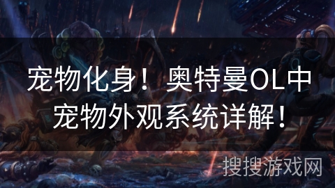 宠物化身！奥特曼OL中宠物外观系统详解！