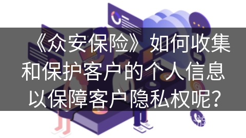 《众安保险》如何收集和保护客户的个人信息以保障客户隐私权呢？
