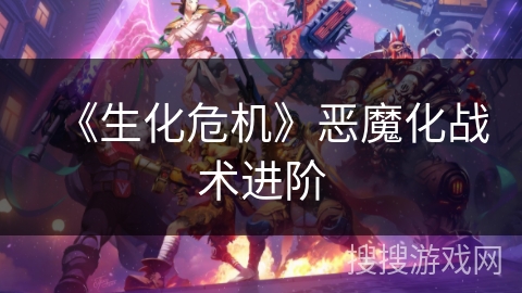 《生化危机》恶魔化战术进阶