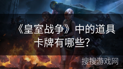 《皇室战争》中的道具卡牌有哪些？