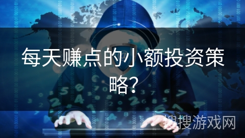 每天赚点的小额投资策略？