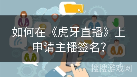 如何在《虎牙直播》上申请主播签名？