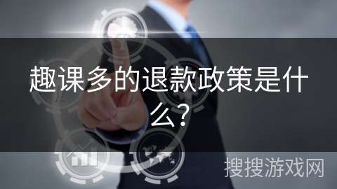 趣课多的退款政策是什么？