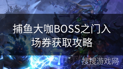 捕鱼大咖BOSS之门入场券获取攻略