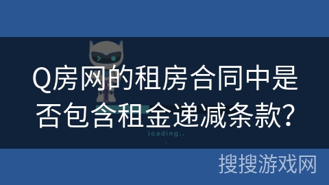 Q房网的租房合同中是否包含租金递减条款？