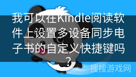 我可以在Kindle阅读软件上设置多设备同步电子书的自定义快捷键吗？