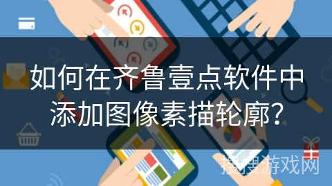 如何在齐鲁壹点软件中添加图像素描轮廓？