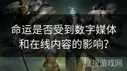 命运是否受到数字媒体和在线内容的影响？