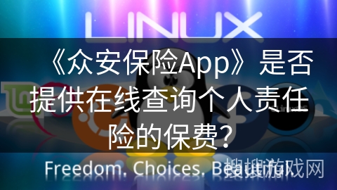 《众安保险App》是否提供在线查询个人责任险的保费？