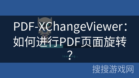 PDF-XChangeViewer：如何进行PDF页面旋转？
