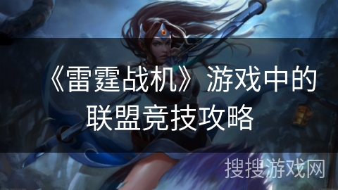 《雷霆战机》游戏中的联盟竞技攻略