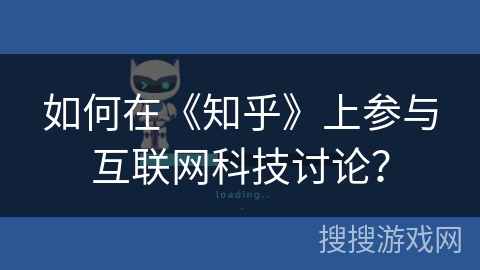 如何在《知乎》上参与互联网科技讨论？