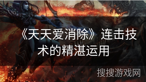 《天天爱消除》连击技术的精湛运用
