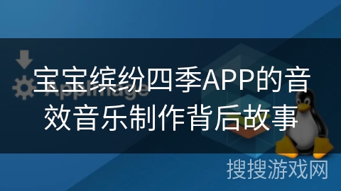 宝宝缤纷四季APP的音效音乐制作背后故事