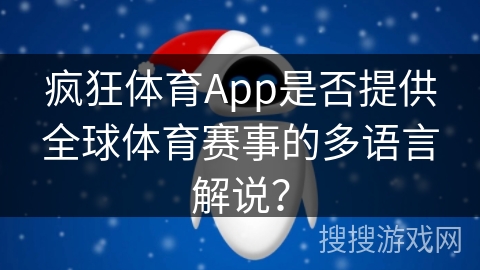 疯狂体育App是否提供全球体育赛事的多语言解说？