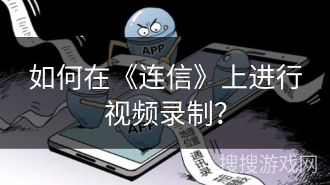 如何在《连信》上进行视频录制？