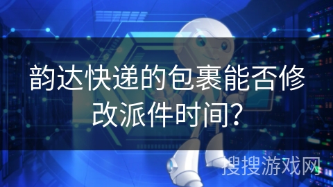 韵达快递的包裹能否修改派件时间？