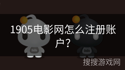 1905电影网怎么注册账户？