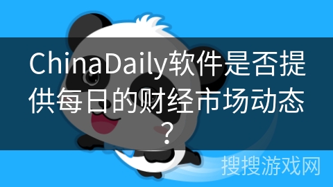 ChinaDaily软件是否提供每日的财经市场动态？