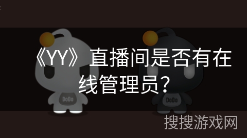 《YY》直播间是否有在线管理员？