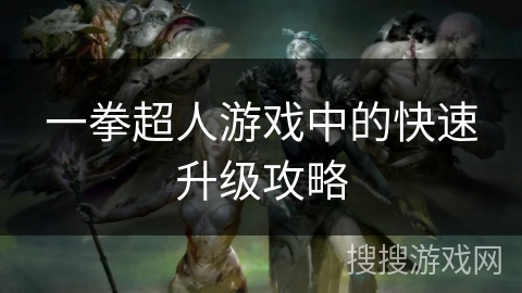 一拳超人游戏中的快速升级攻略
