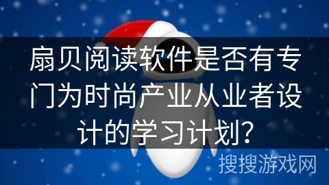 扇贝阅读软件是否有专门为时尚产业从业者设计的学习计划？