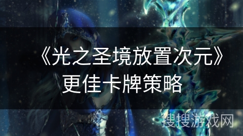 《光之圣境放置次元》更佳卡牌策略