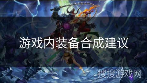 游戏内装备合成建议