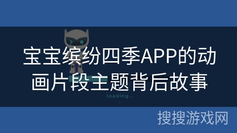 宝宝缤纷四季APP的动画片段主题背后故事
