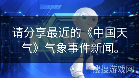请分享最近的《中国天气》气象事件新闻。