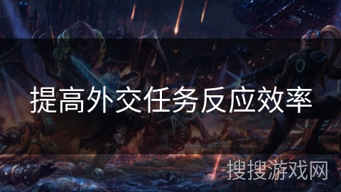 提高外交任务反应效率