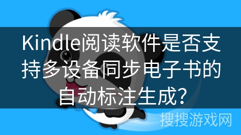 Kindle阅读软件是否支持多设备同步电子书的自动标注生成？