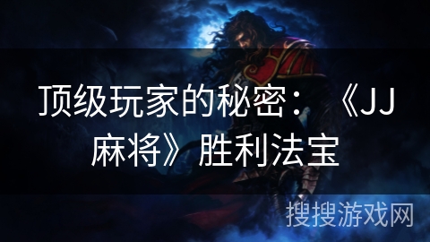 顶级玩家的秘密：《JJ麻将》胜利法宝