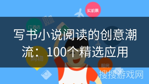 写书小说阅读的创意潮流：100个精选应用