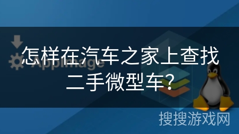 怎样在汽车之家上查找二手微型车？