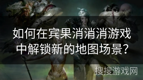 如何在宾果消消消游戏中解锁新的地图场景？