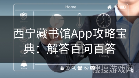 西宁藏书馆App攻略宝典：解答百问百答