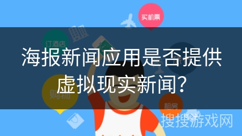 海报新闻应用是否提供虚拟现实新闻? 海报新闻应用是否提供虚拟现实新闻?